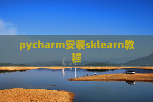 pycharm安装sklearn教程