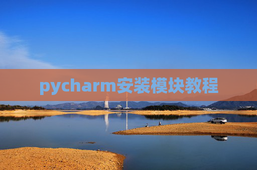 pycharm安装模块教程
