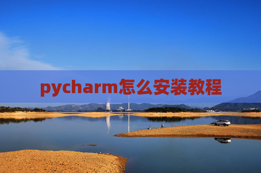 pycharm怎么安装教程